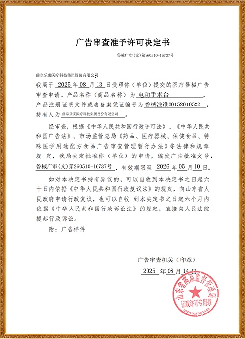 電動(dòng)手術(shù)臺(tái)廣告審查表